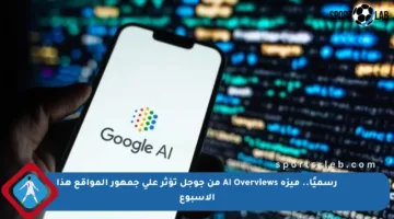 رسميًا.. ميزة AI Overviews من جوجل تؤثر على جمهور المواقع هذا الأسبوع
